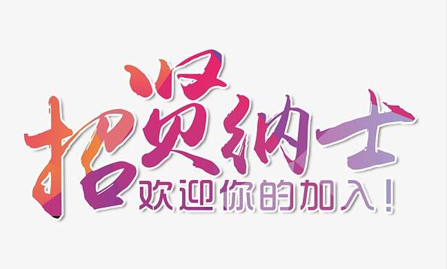 振凈科技招賢納士，歡迎您的加入！